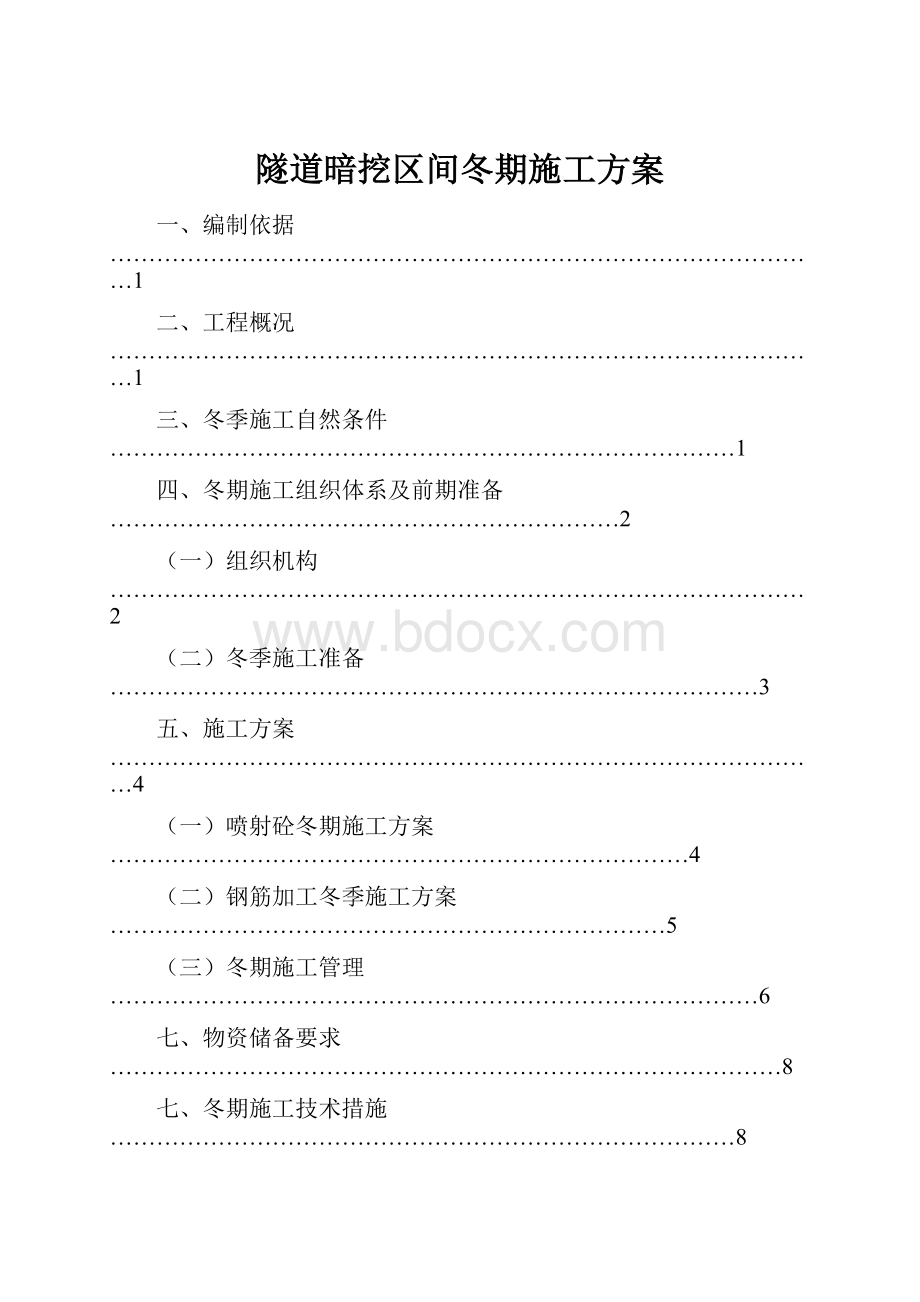 隧道暗挖区间冬期施工方案.docx_第1页