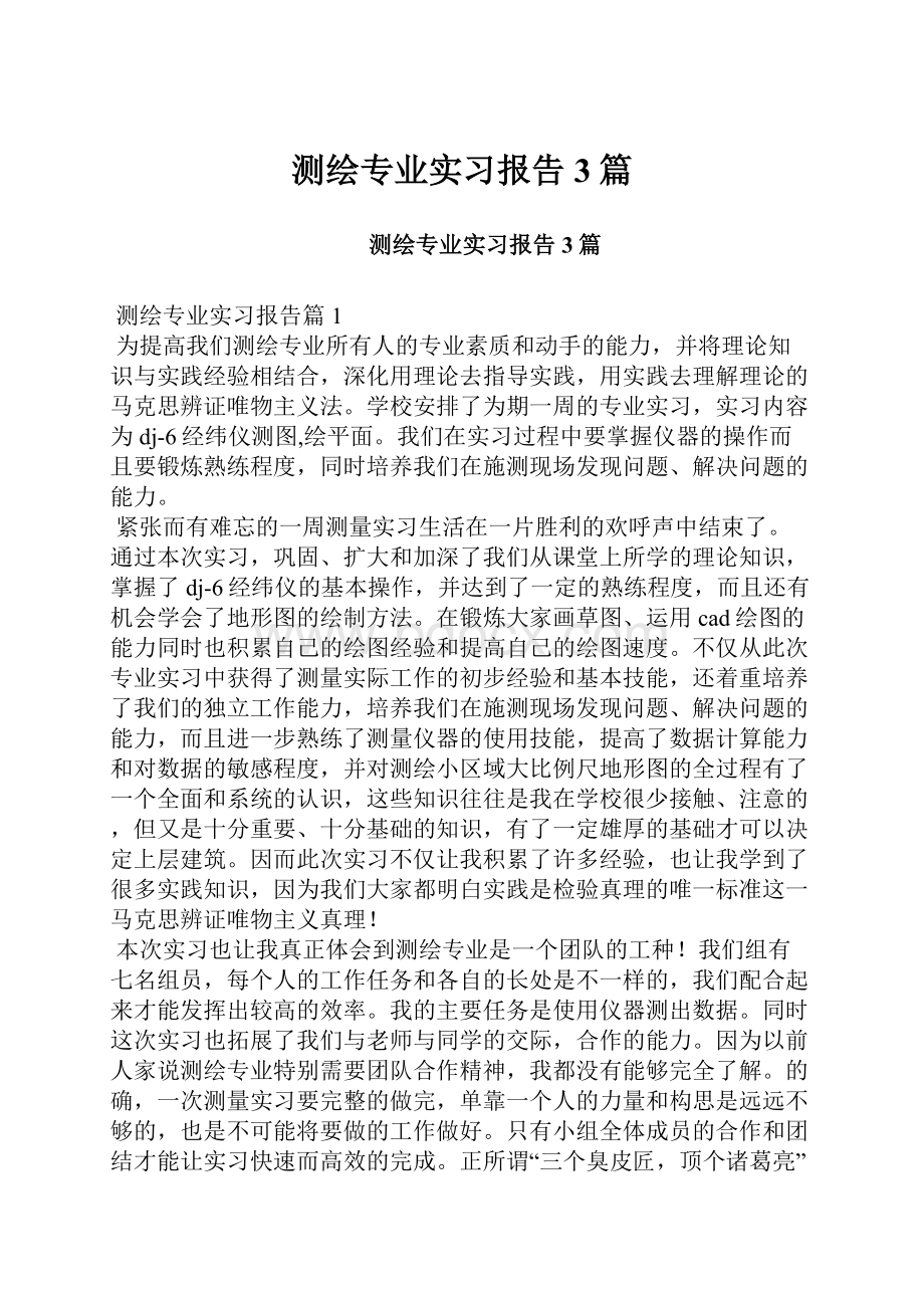 测绘专业实习报告3篇.docx