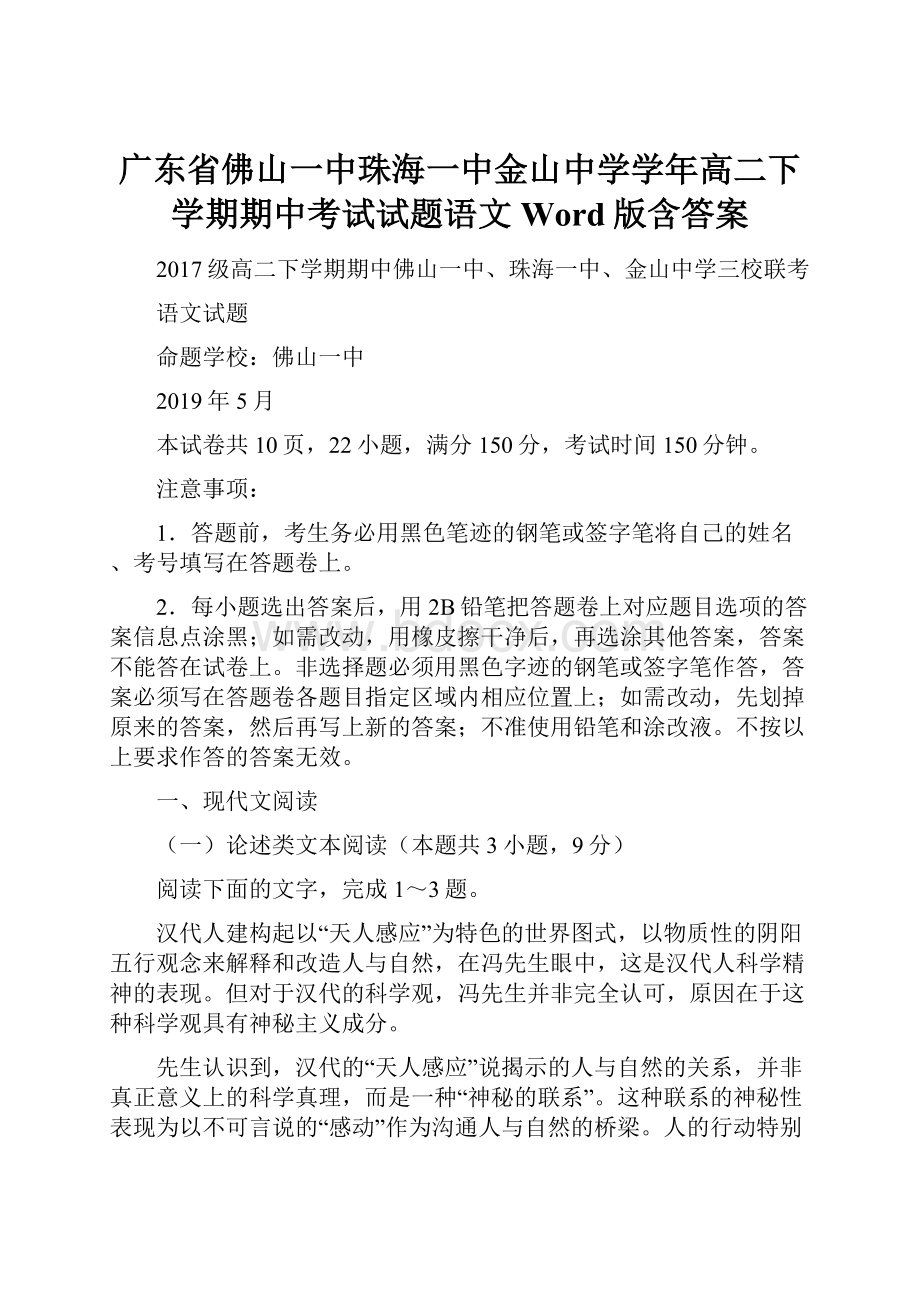 广东省佛山一中珠海一中金山中学学年高二下学期期中考试试题语文Word版含答案.docx