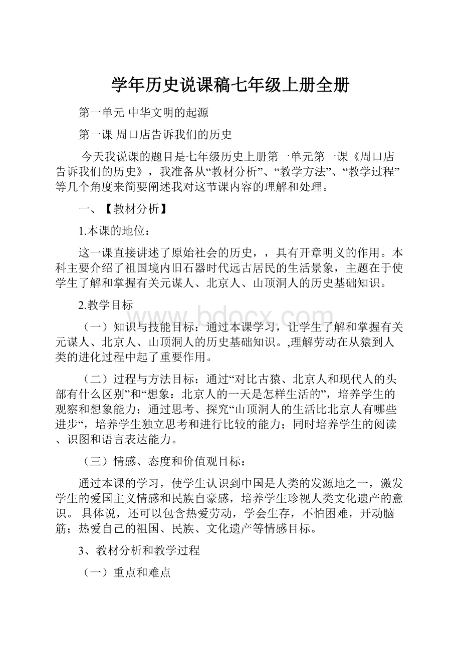 学年历史说课稿七年级上册全册.docx