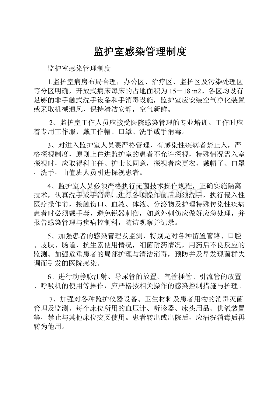 监护室感染管理制度.docx_第1页