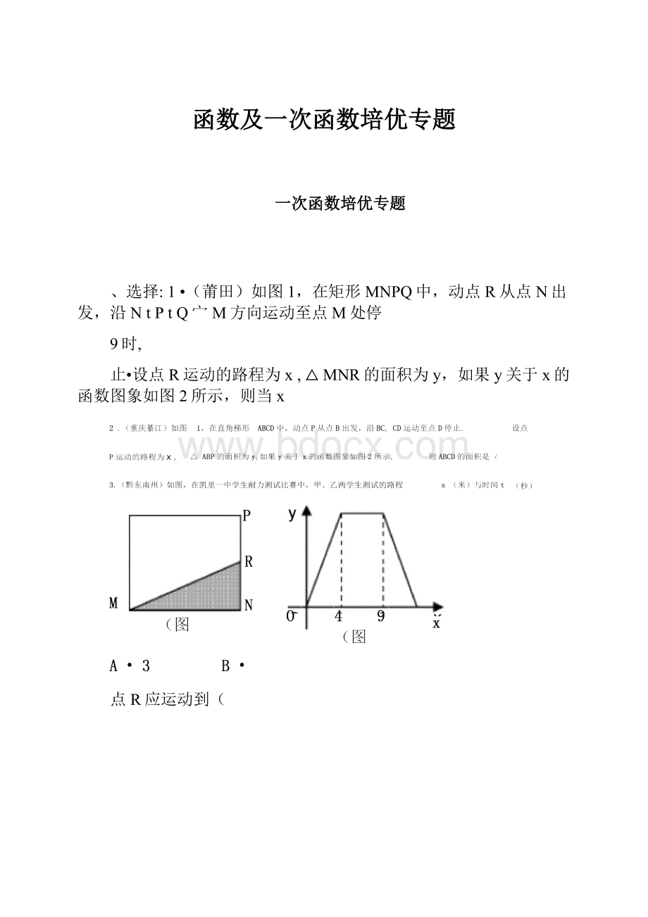 函数及一次函数培优专题.docx_第1页