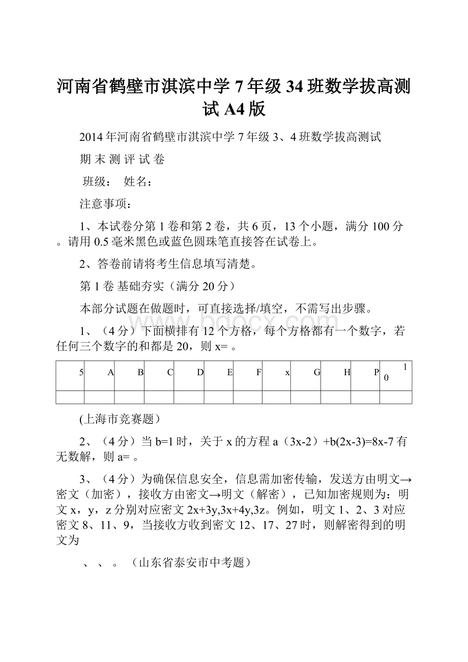 河南省鹤壁市淇滨中学7年级34班数学拔高测试A4版.docx_第1页