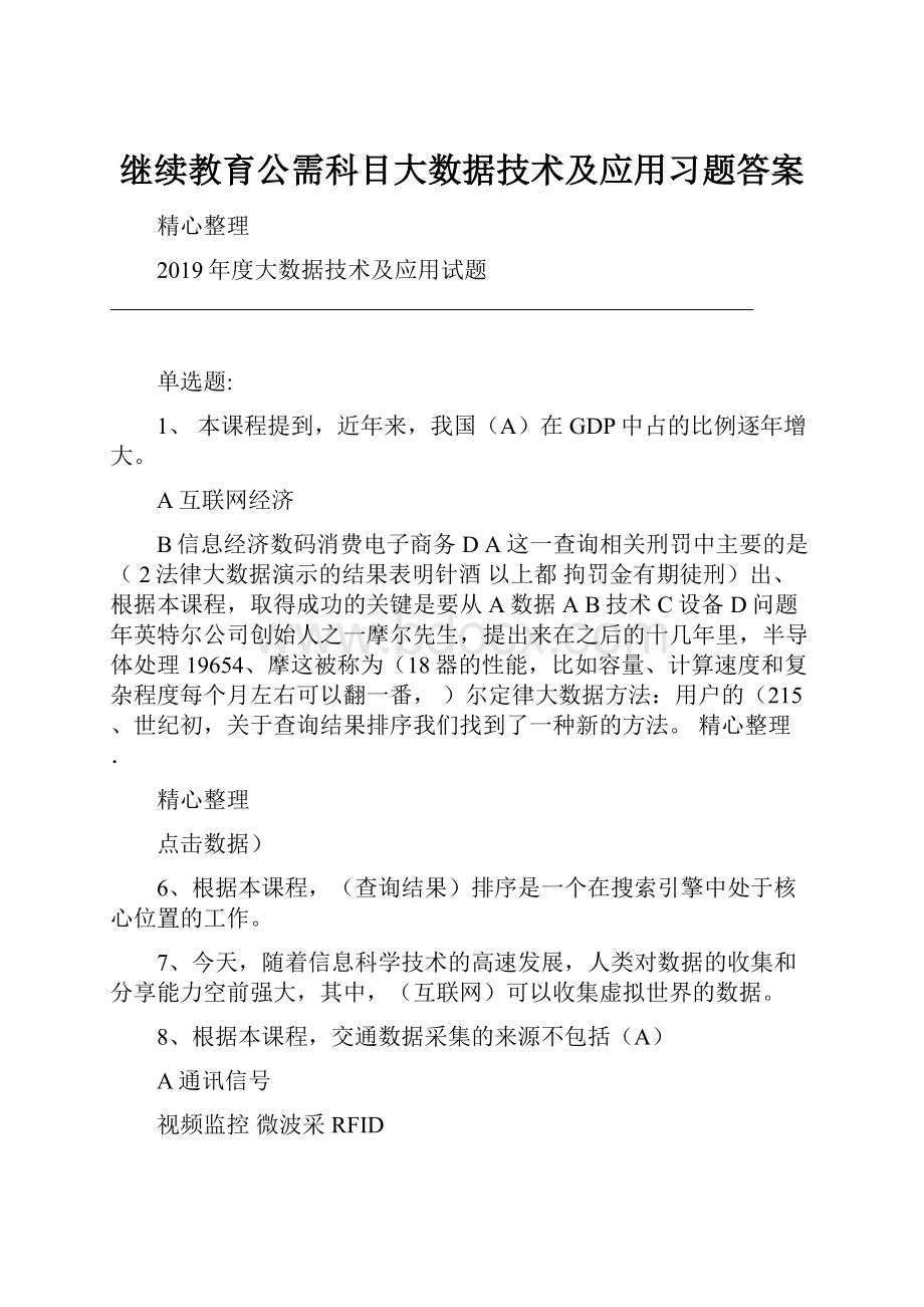 继续教育公需科目大数据技术及应用习题答案.docx