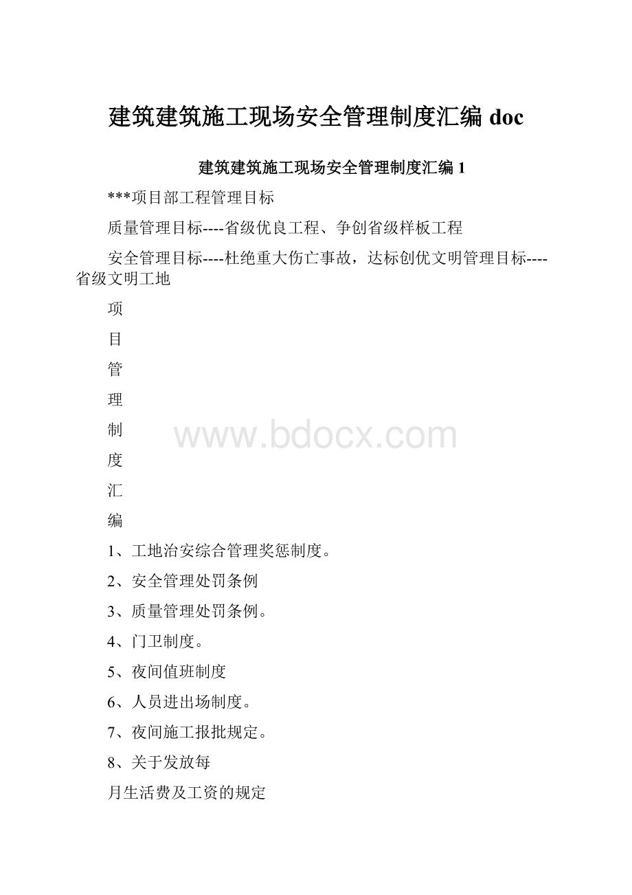 建筑建筑施工现场安全管理制度汇编doc.docx