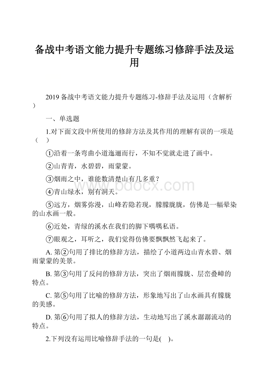 备战中考语文能力提升专题练习修辞手法及运用.docx