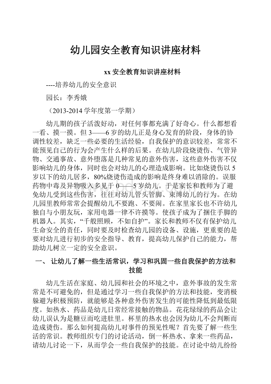 幼儿园安全教育知识讲座材料.docx_第1页