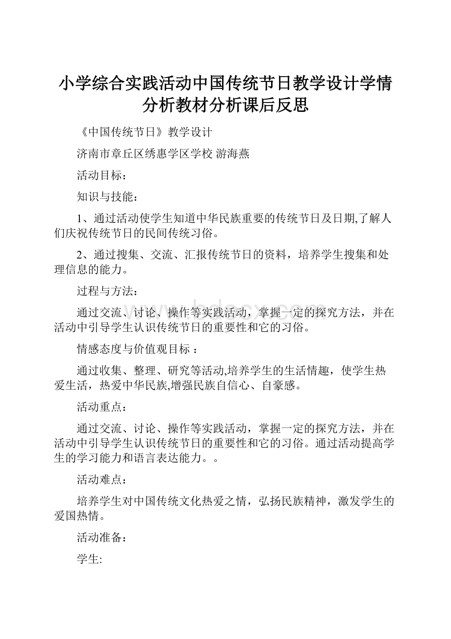 小学综合实践活动中国传统节日教学设计学情分析教材分析课后反思.docx