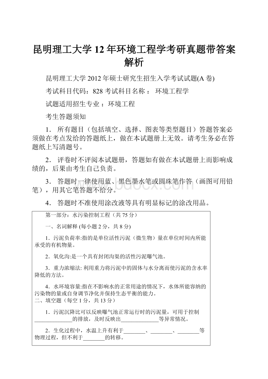 昆明理工大学12年环境工程学考研真题带答案解析.docx_第1页