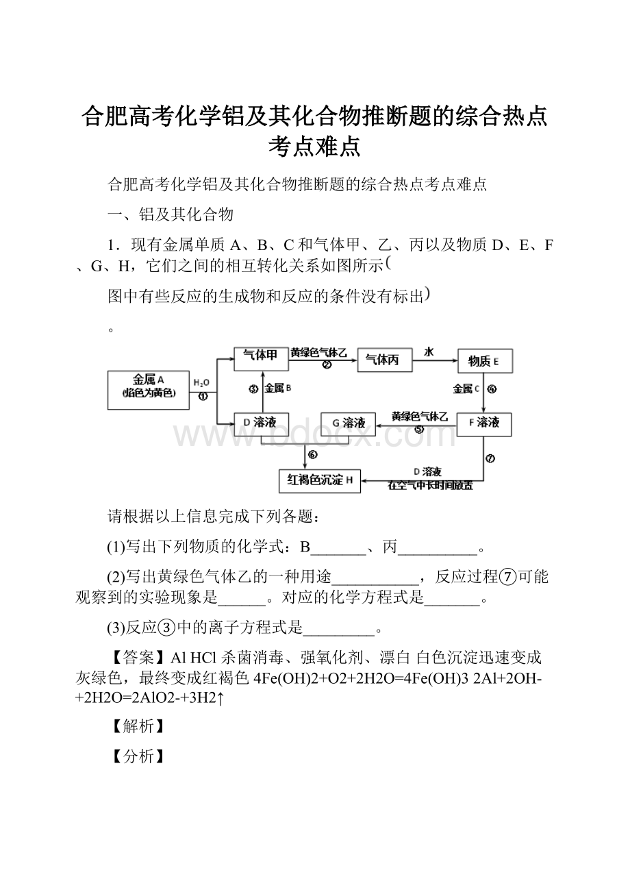 合肥高考化学铝及其化合物推断题的综合热点考点难点.docx