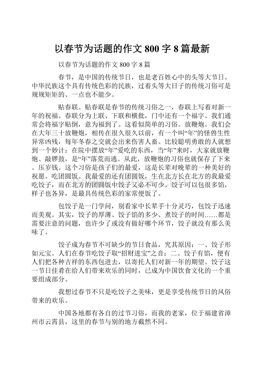 以春节为话题的作文800字8篇最新.docx_第1页