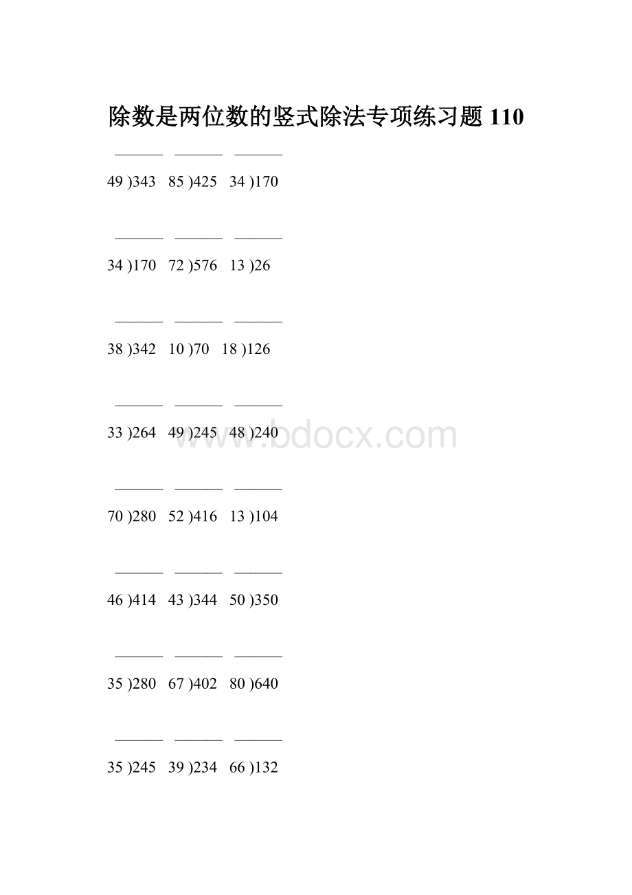 除数是两位数的竖式除法专项练习题110.docx