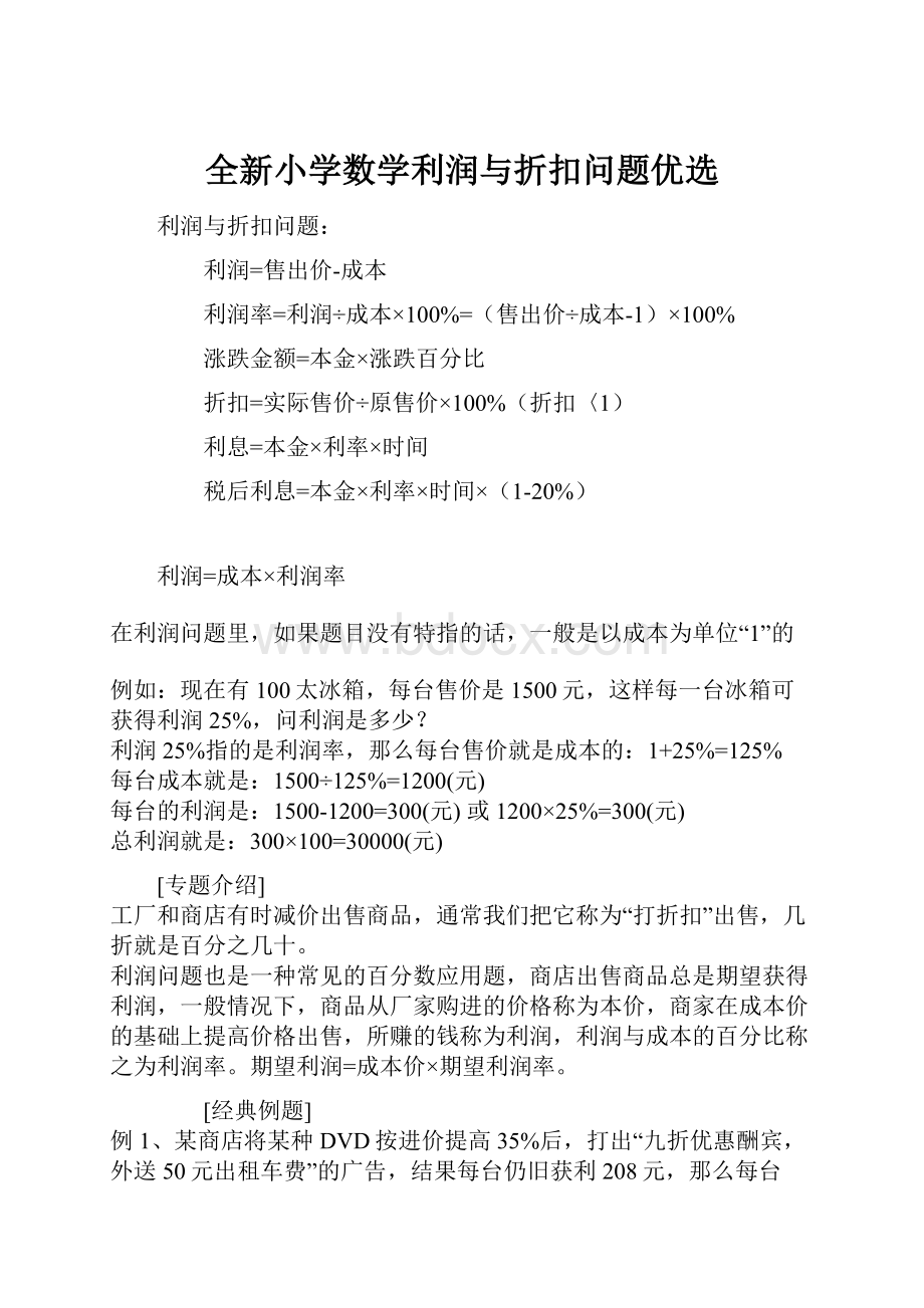 全新小学数学利润与折扣问题优选.docx