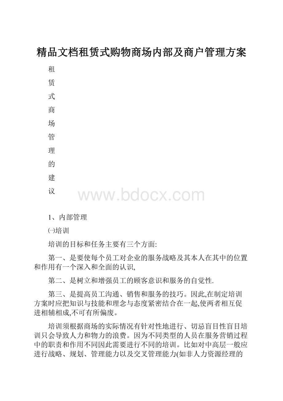 精品文档租赁式购物商场内部及商户管理方案.docx