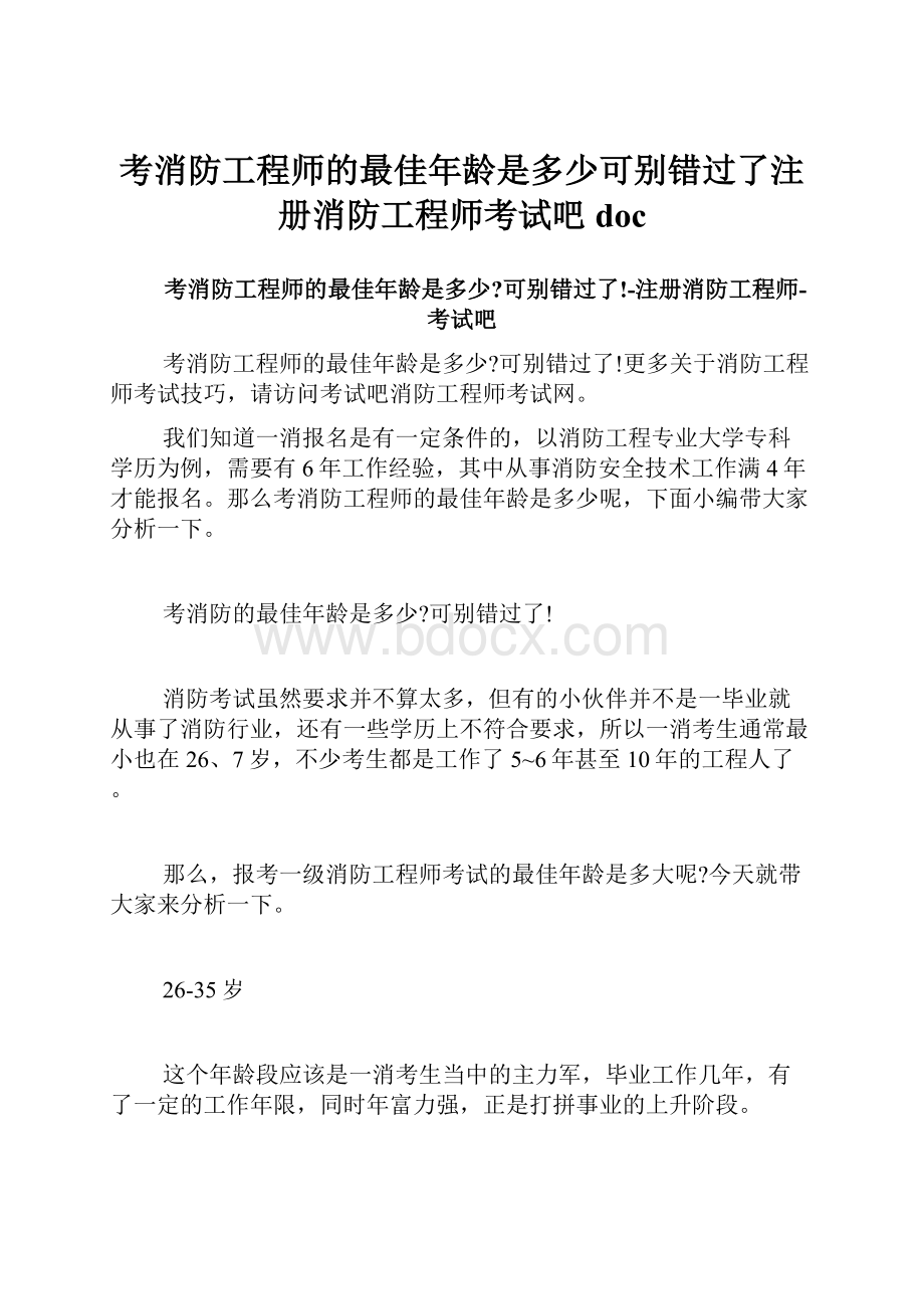 考消防工程师的最佳年龄是多少可别错过了注册消防工程师考试吧doc.docx