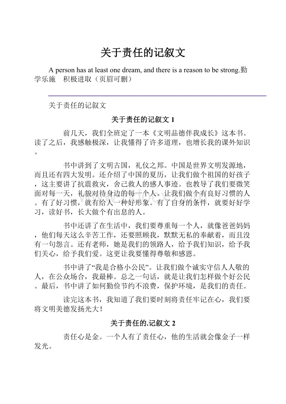 关于责任的记叙文.docx