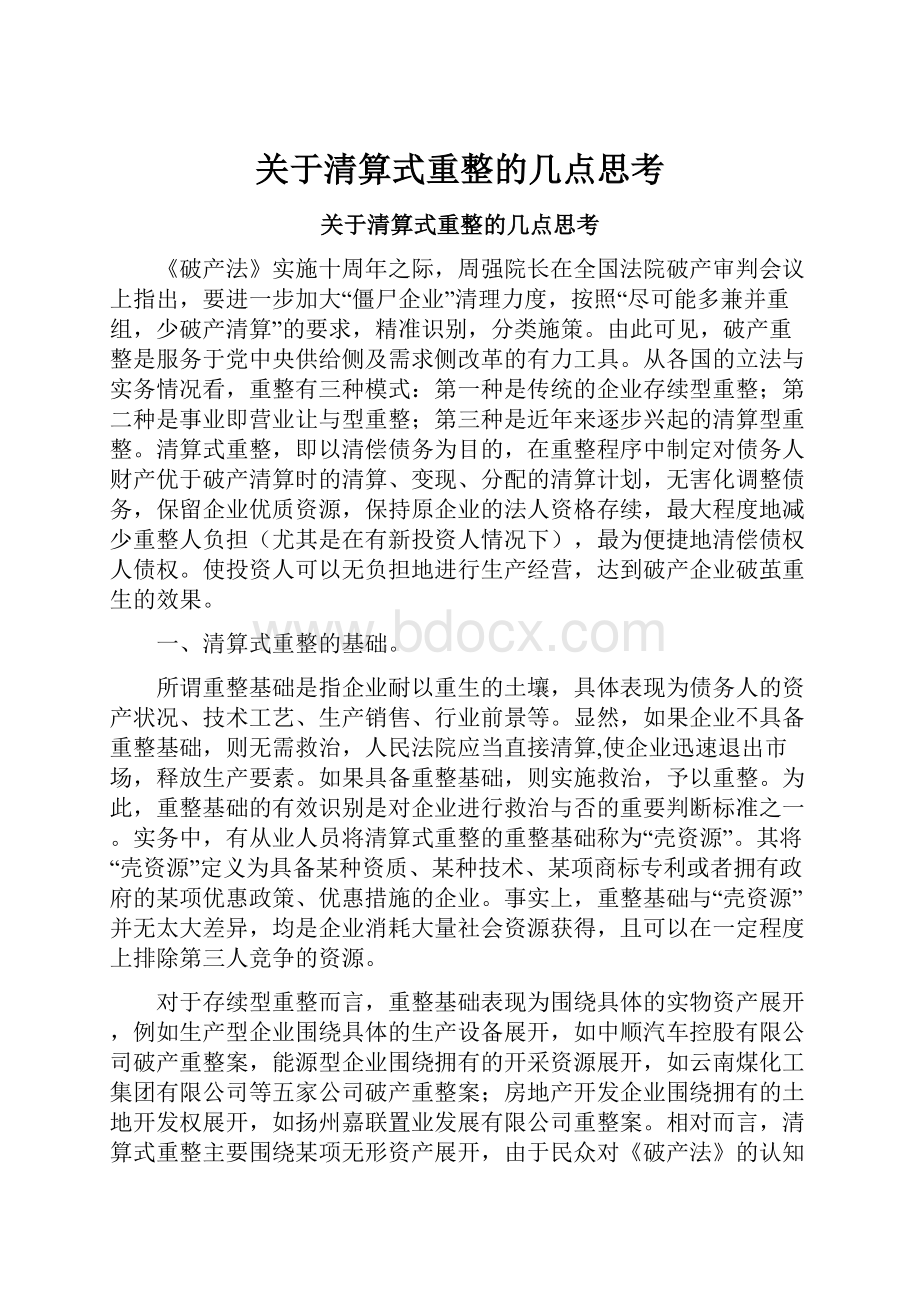 关于清算式重整的几点思考.docx