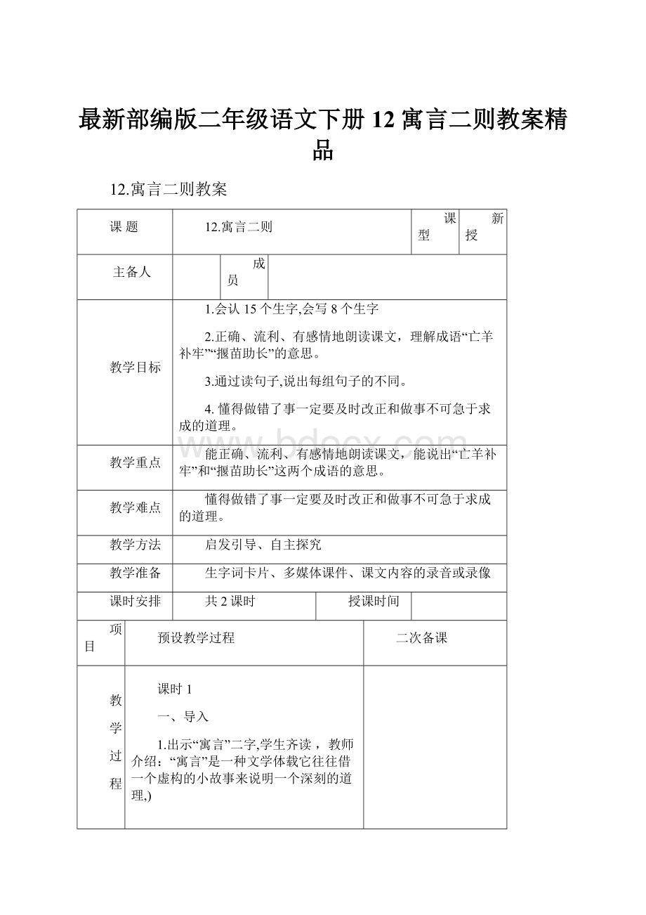 最新部编版二年级语文下册 12寓言二则教案精品.docx_第1页