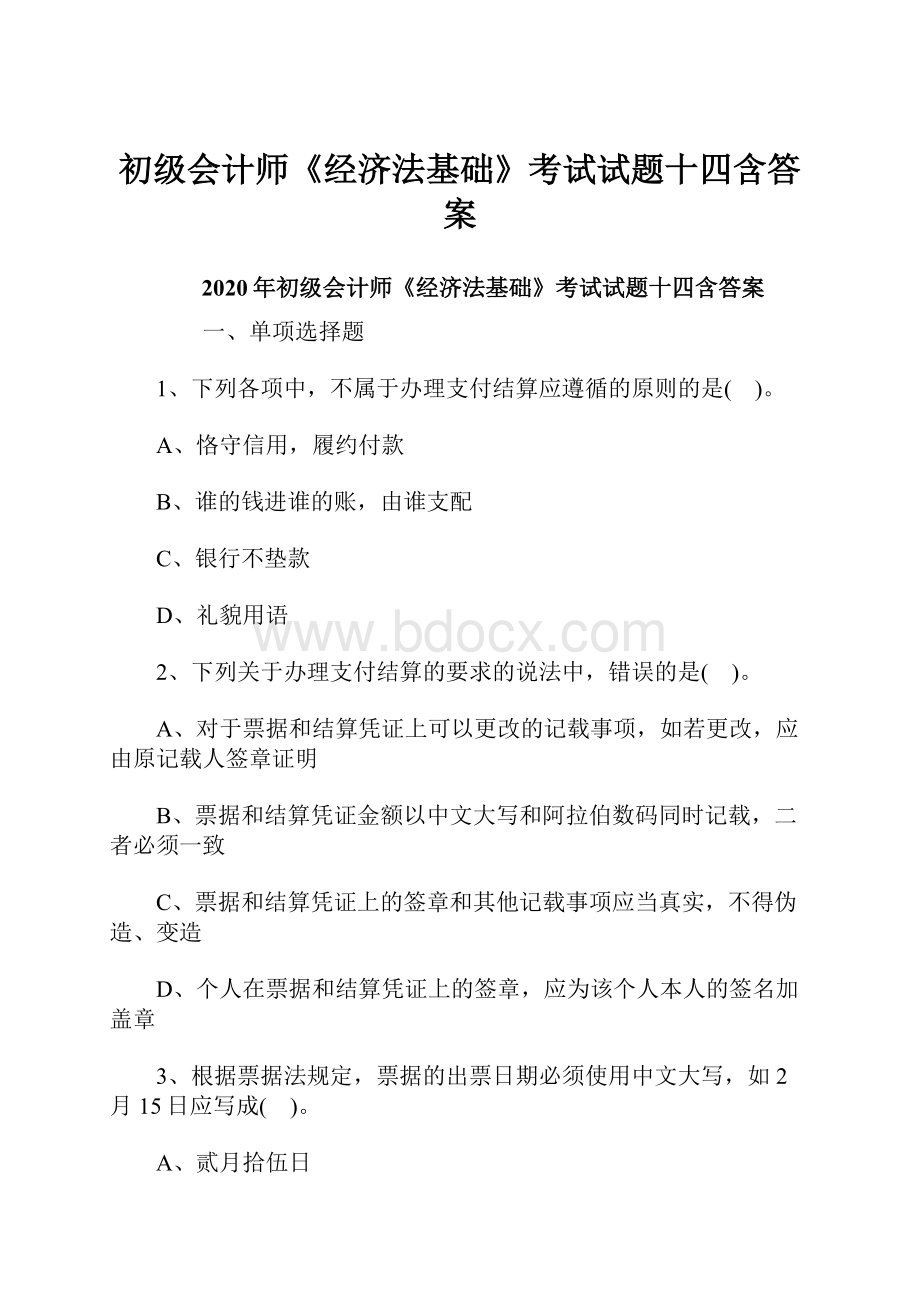 初级会计师《经济法基础》考试试题十四含答案.docx