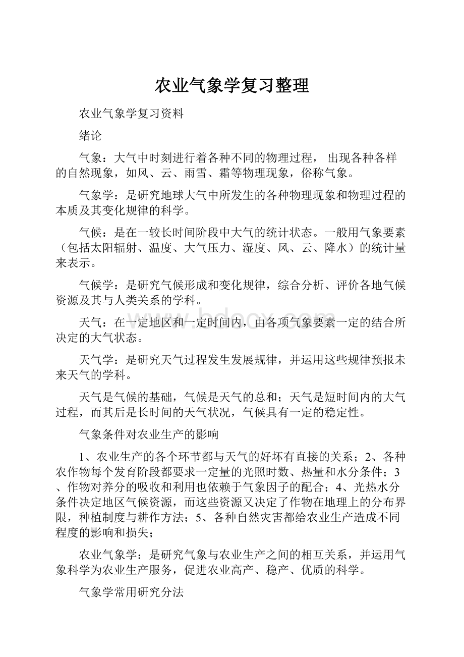 农业气象学复习整理.docx