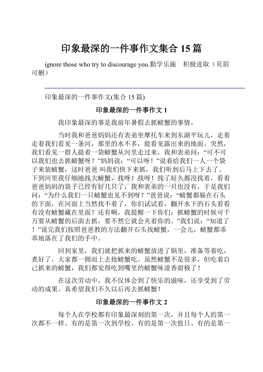 印象最深的一件事作文集合15篇.docx_第1页