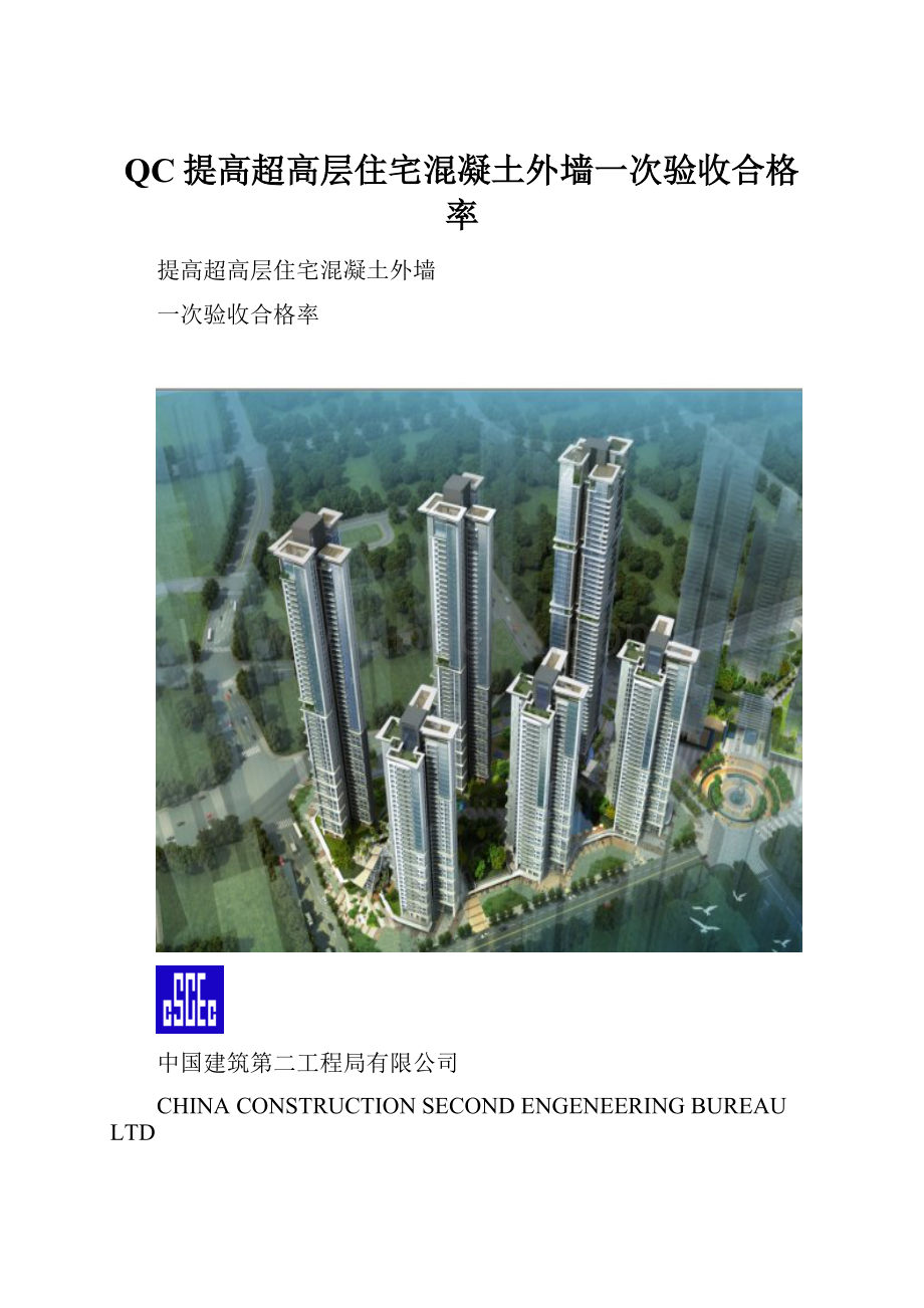 QC提高超高层住宅混凝土外墙一次验收合格率.docx_第1页