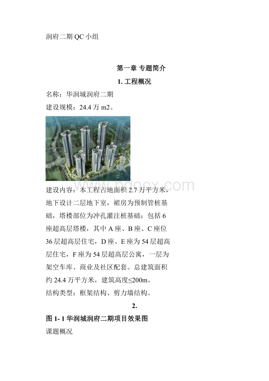 QC提高超高层住宅混凝土外墙一次验收合格率.docx_第2页