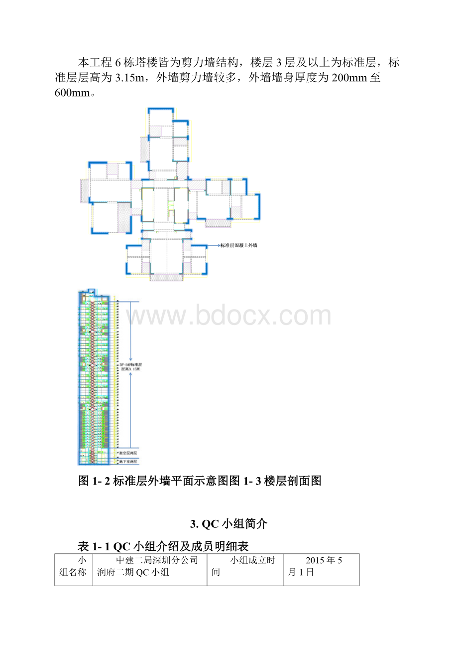 QC提高超高层住宅混凝土外墙一次验收合格率.docx_第3页