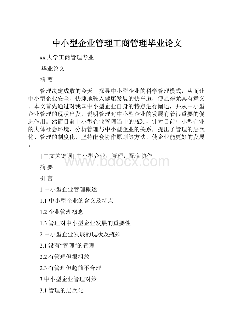 中小型企业管理工商管理毕业论文.docx