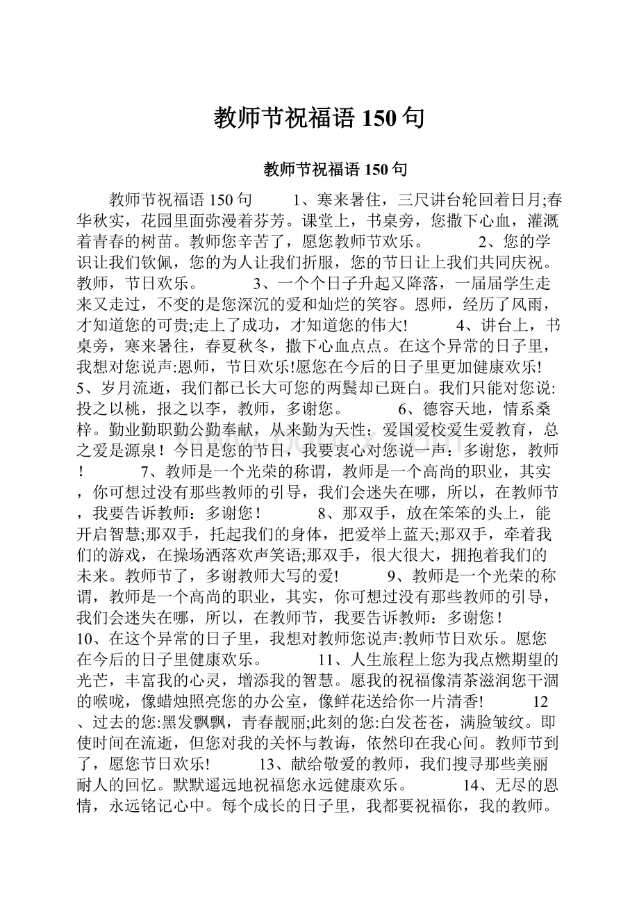 教师节祝福语150句.docx_第1页