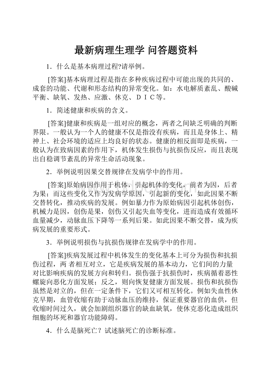 最新病理生理学 问答题资料.docx