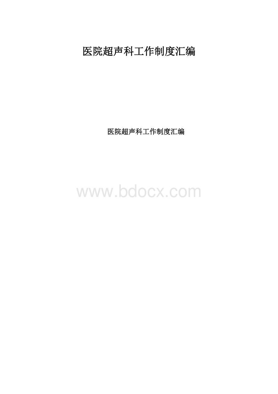 医院超声科工作制度汇编.docx