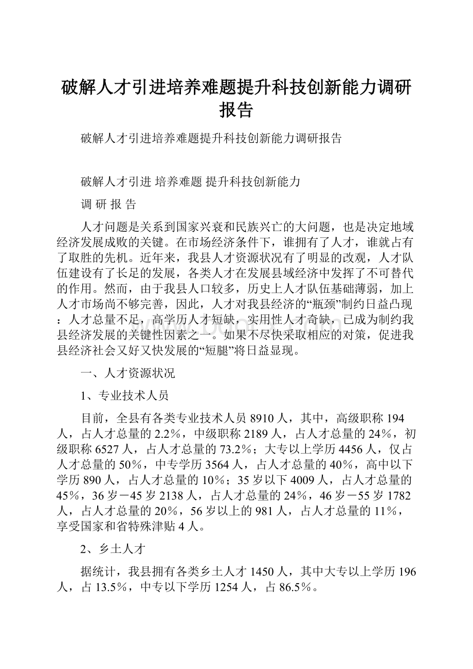 破解人才引进培养难题提升科技创新能力调研报告.docx