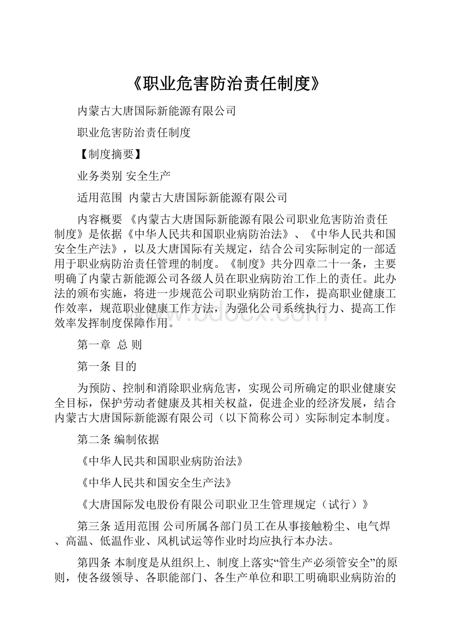 《职业危害防治责任制度》.docx