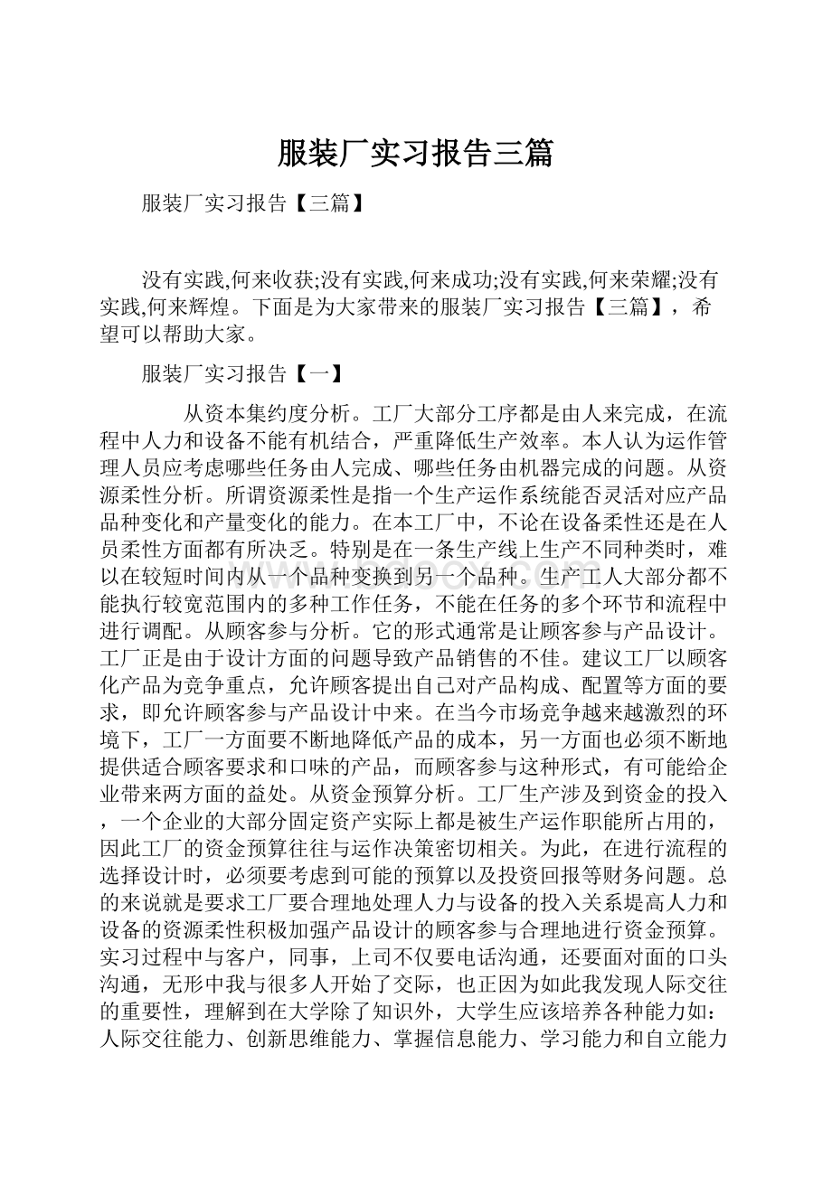 服装厂实习报告三篇.docx