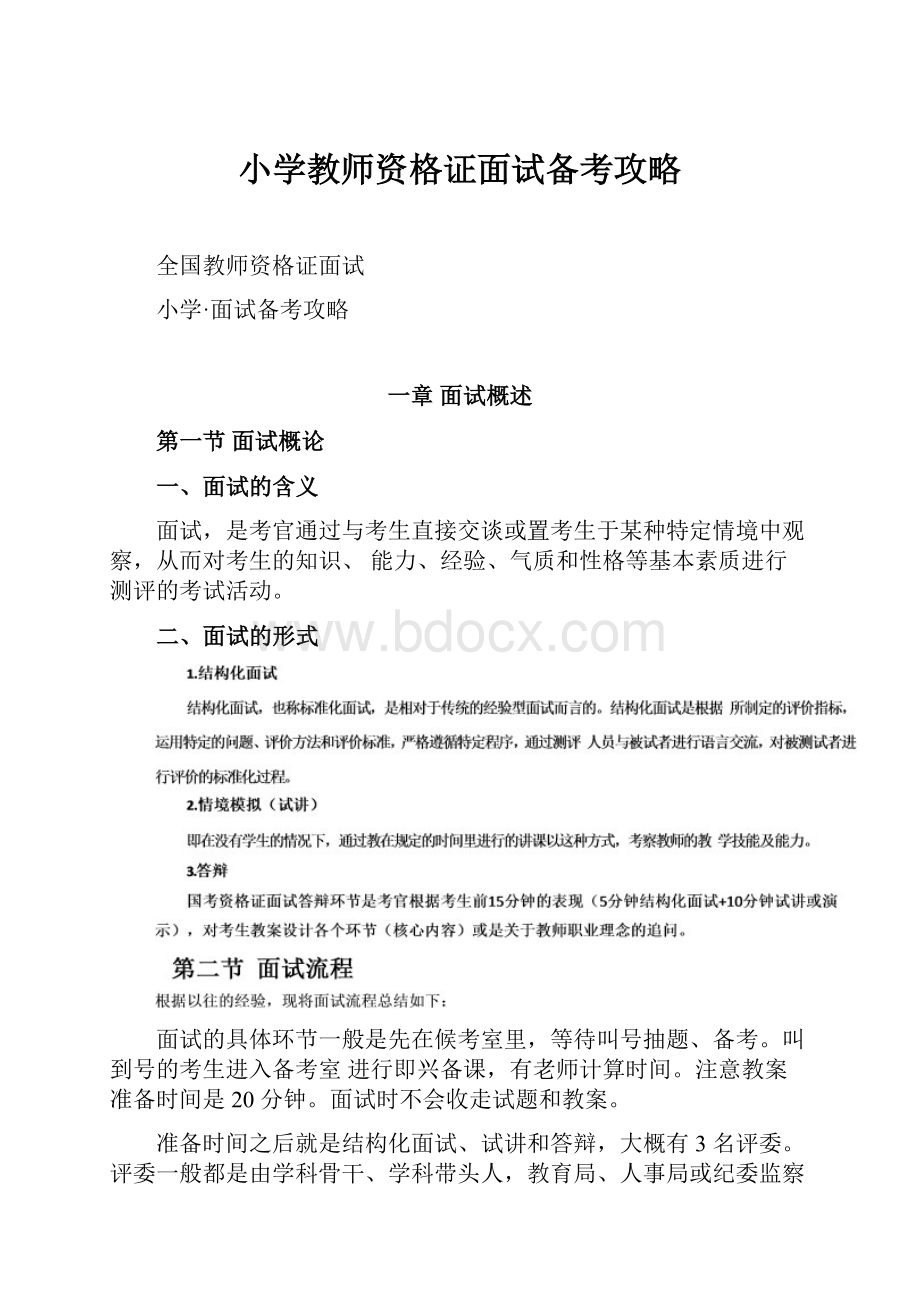 小学教师资格证面试备考攻略.docx