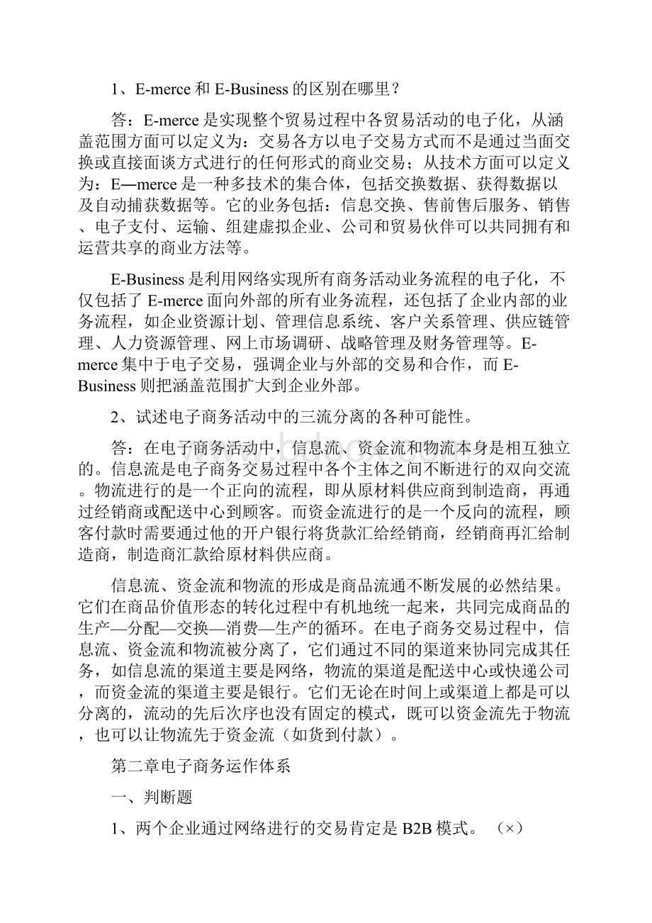 电子商务概论课后习题及答案.docx_第2页