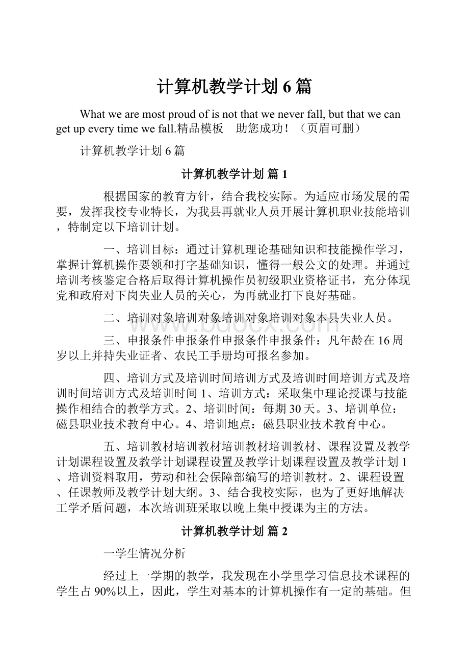 计算机教学计划6篇.docx