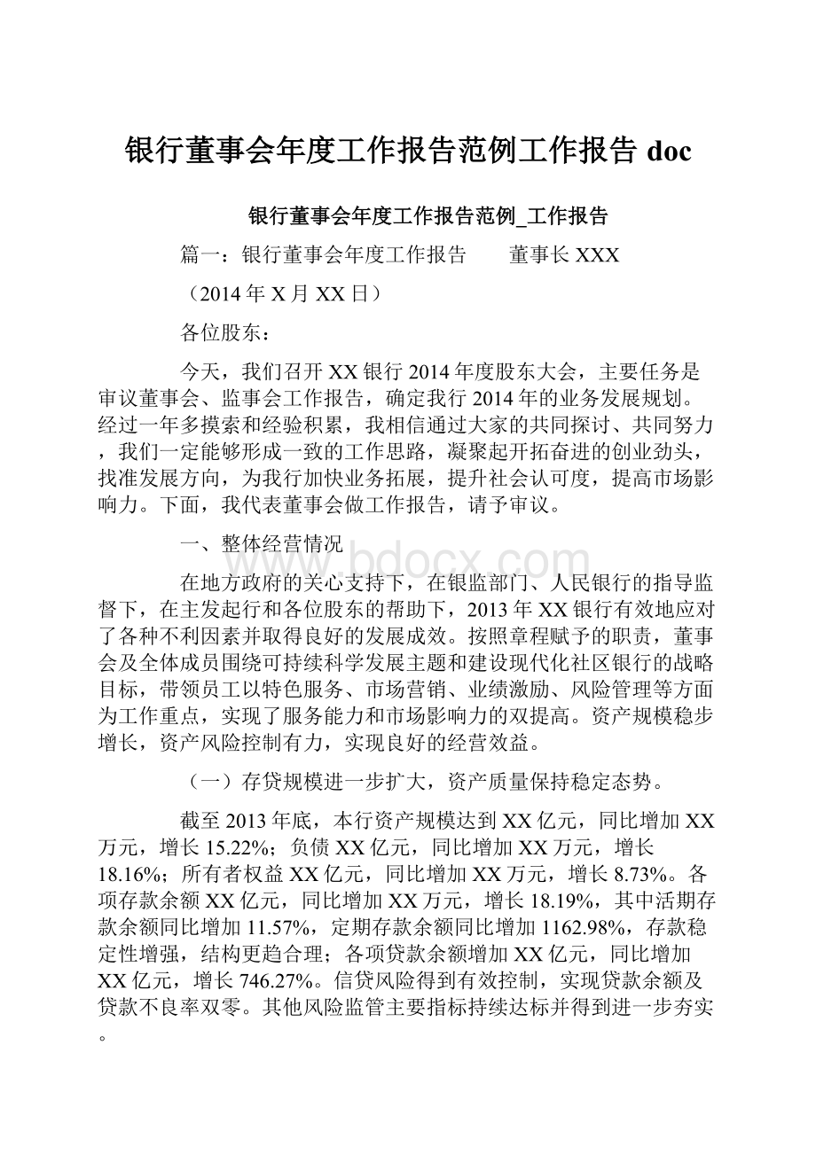 银行董事会年度工作报告范例工作报告doc.docx