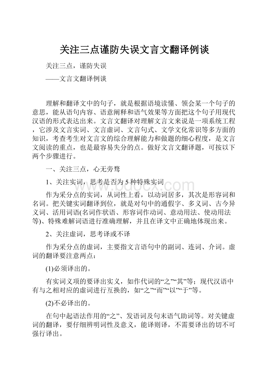 关注三点谨防失误文言文翻译例谈.docx