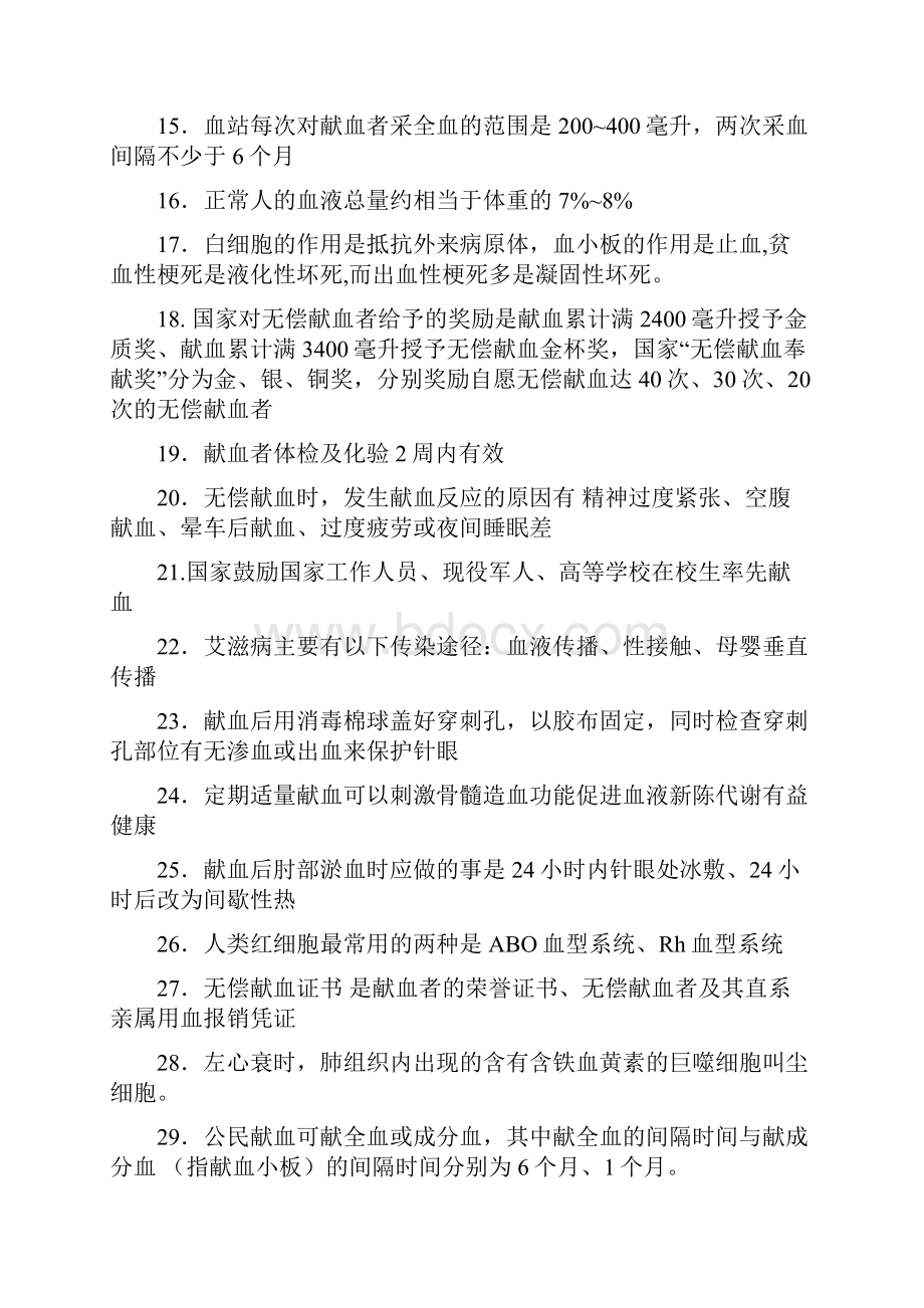 无偿献血知识竞赛题库.docx_第2页