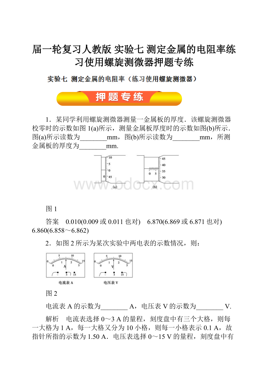 届一轮复习人教版实验七 测定金属的电阻率练习使用螺旋测微器押题专练.docx