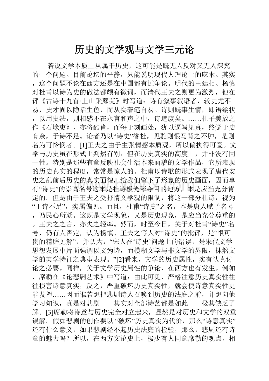 历史的文学观与文学三元论.docx