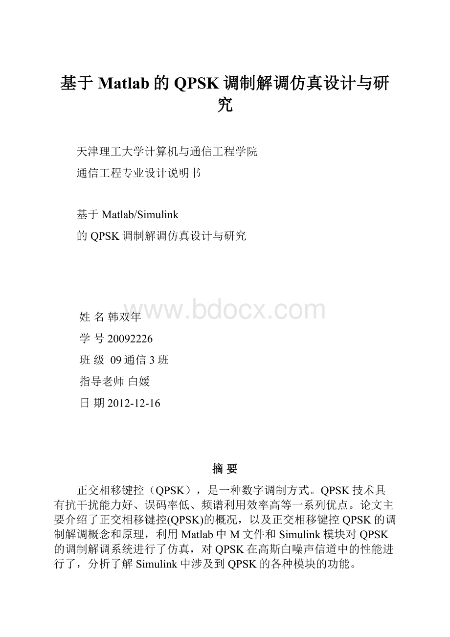 基于Matlab的QPSK调制解调仿真设计与研究.docx_第1页