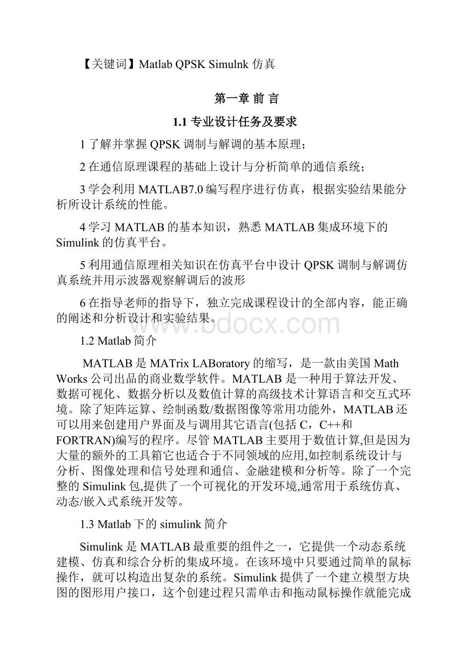 基于Matlab的QPSK调制解调仿真设计与研究.docx_第2页