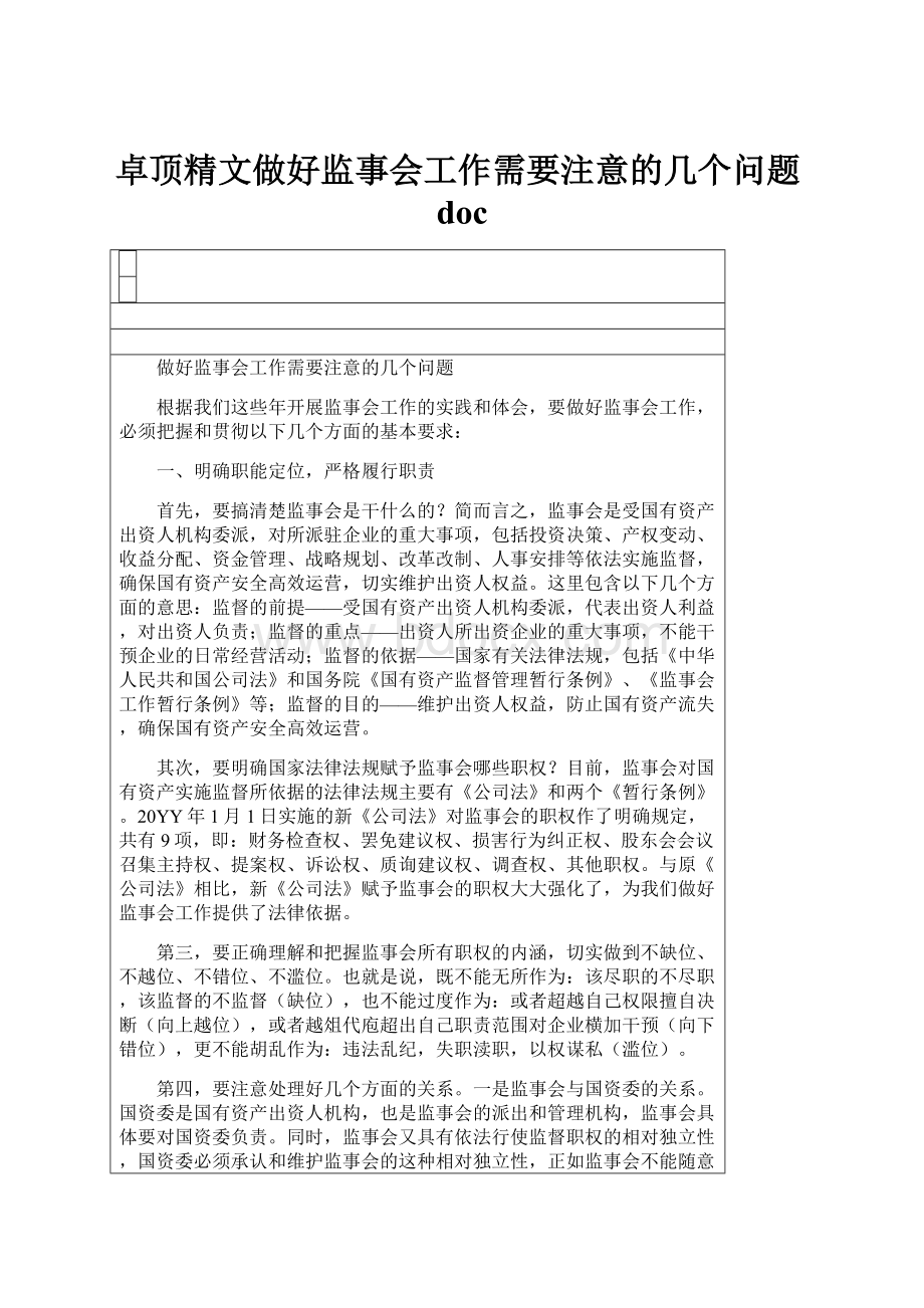 卓顶精文做好监事会工作需要注意的几个问题doc.docx_第1页