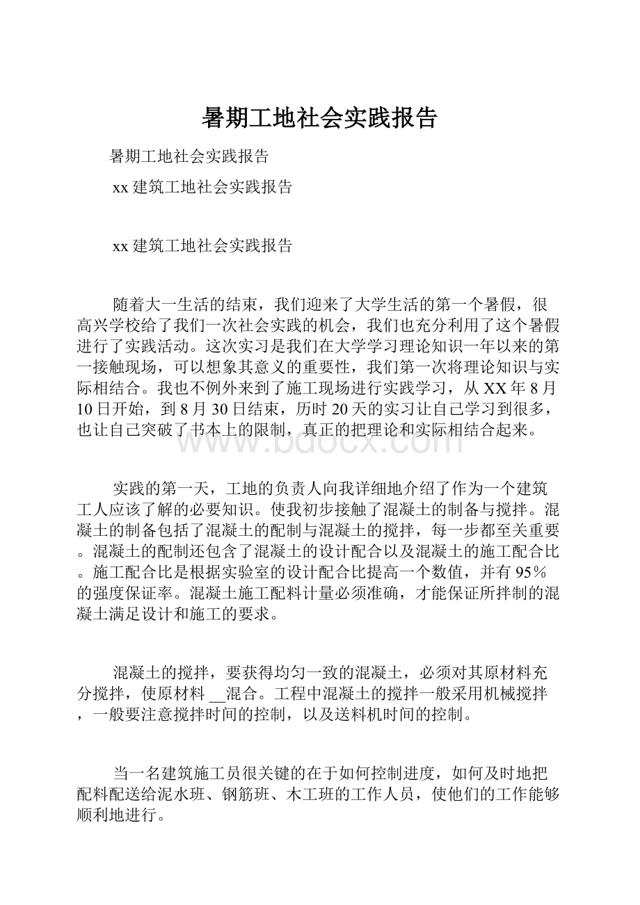 暑期工地社会实践报告.docx