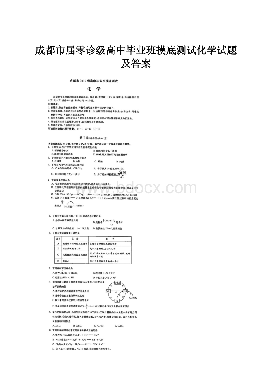 成都市届零诊级高中毕业班摸底测试化学试题及答案.docx_第1页