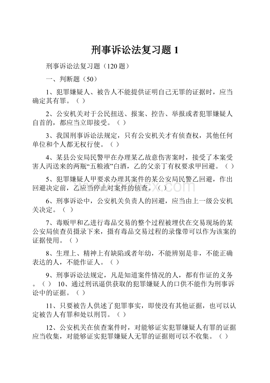 刑事诉讼法复习题1.docx