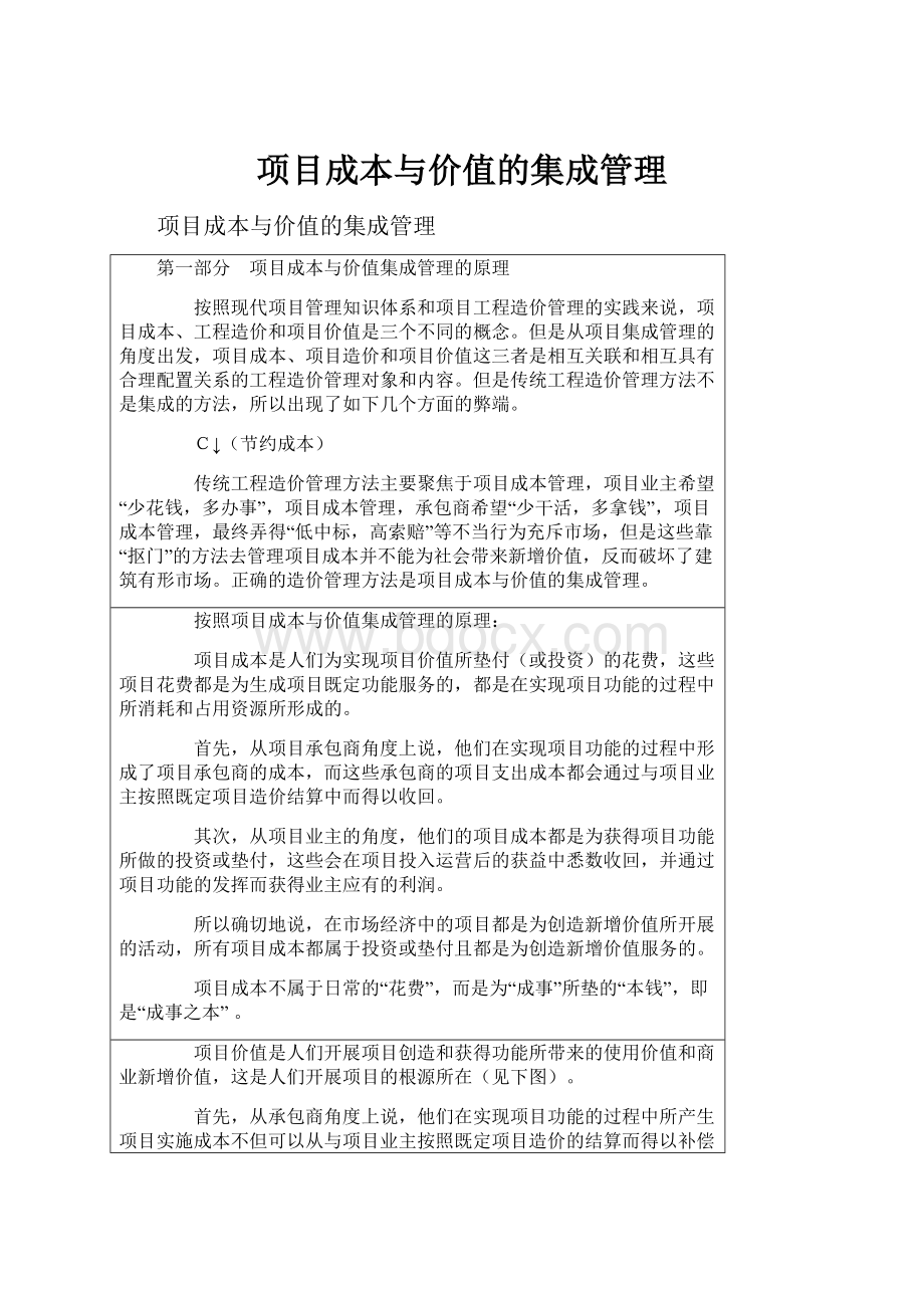 项目成本与价值的集成管理.docx